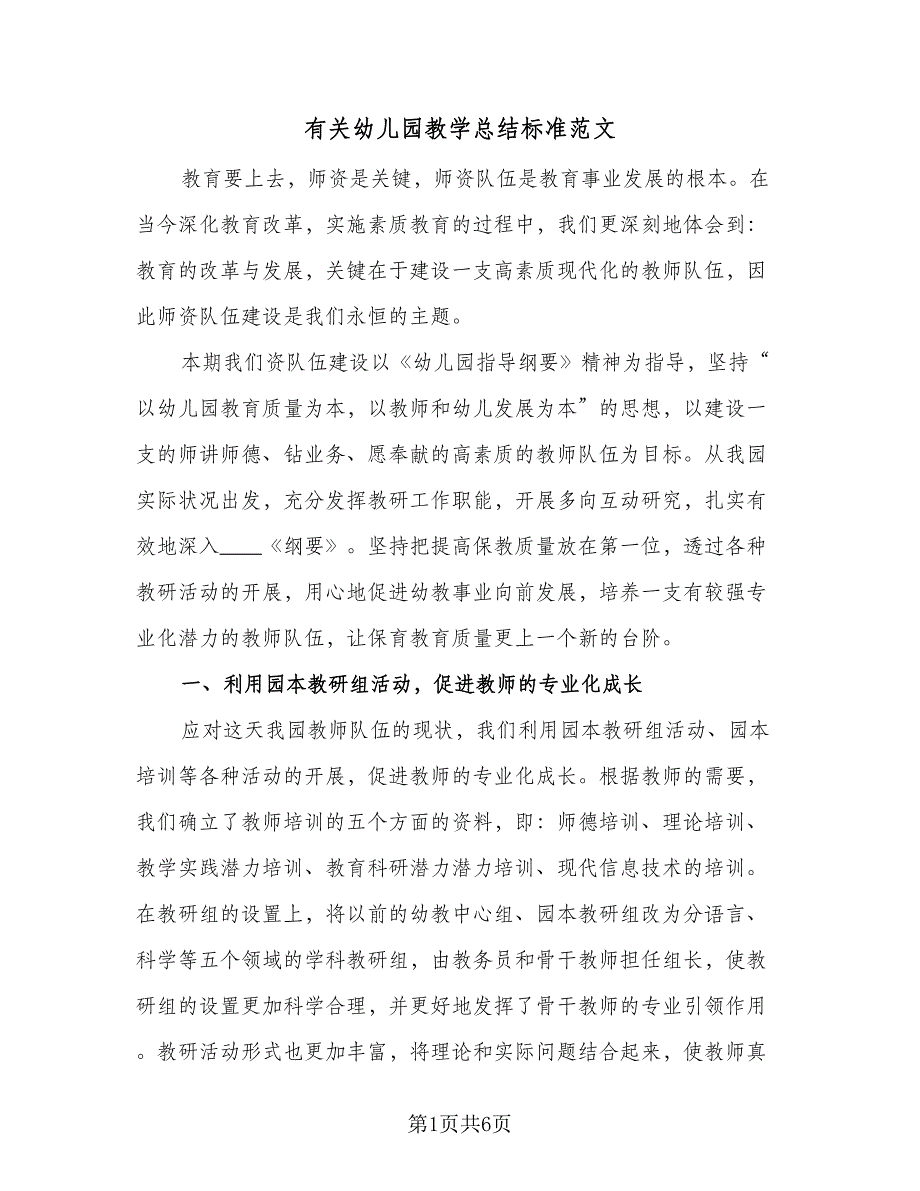 有关幼儿园教学总结标准范文（二篇）.doc_第1页