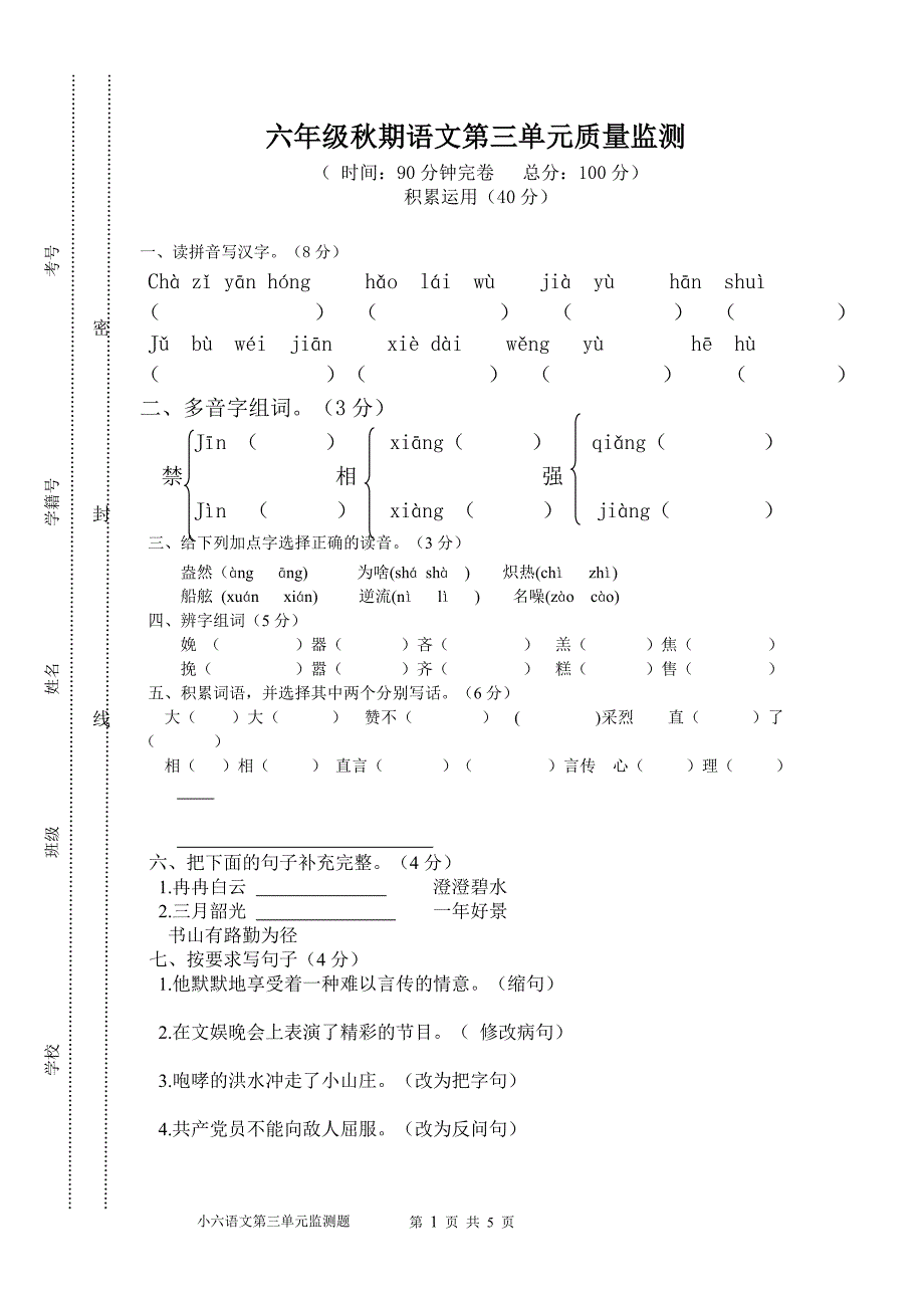 六年级语文秋期第三单元质量监测题_第1页