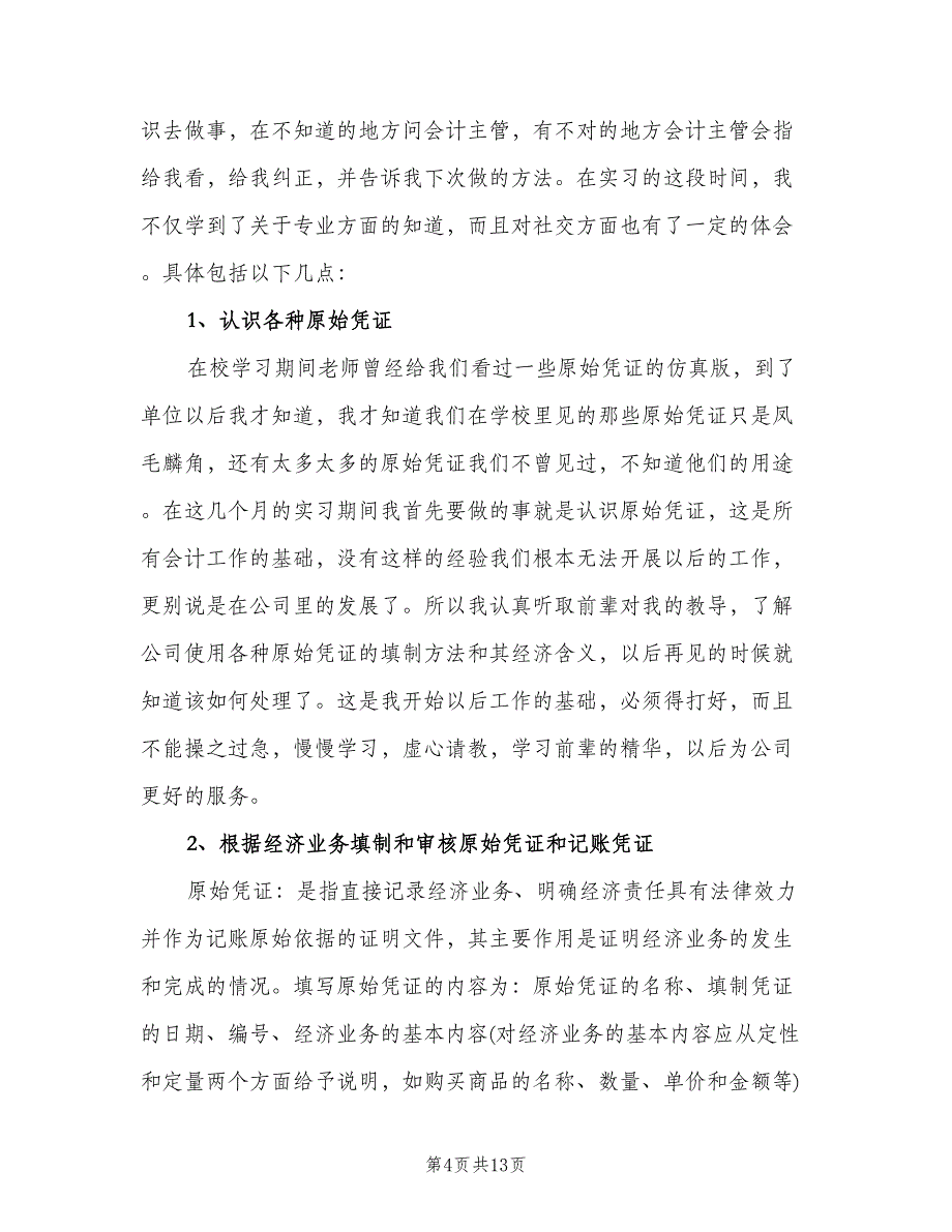 大学生顶岗实习工作总结样本（5篇）_第4页