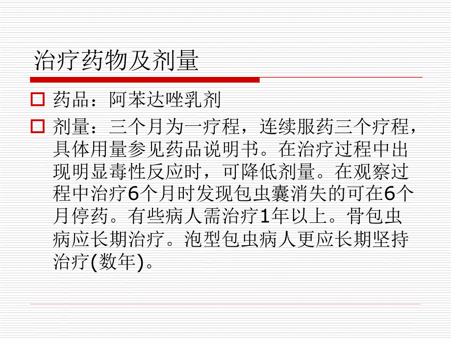 包虫病人药物治疗工作细则_第4页