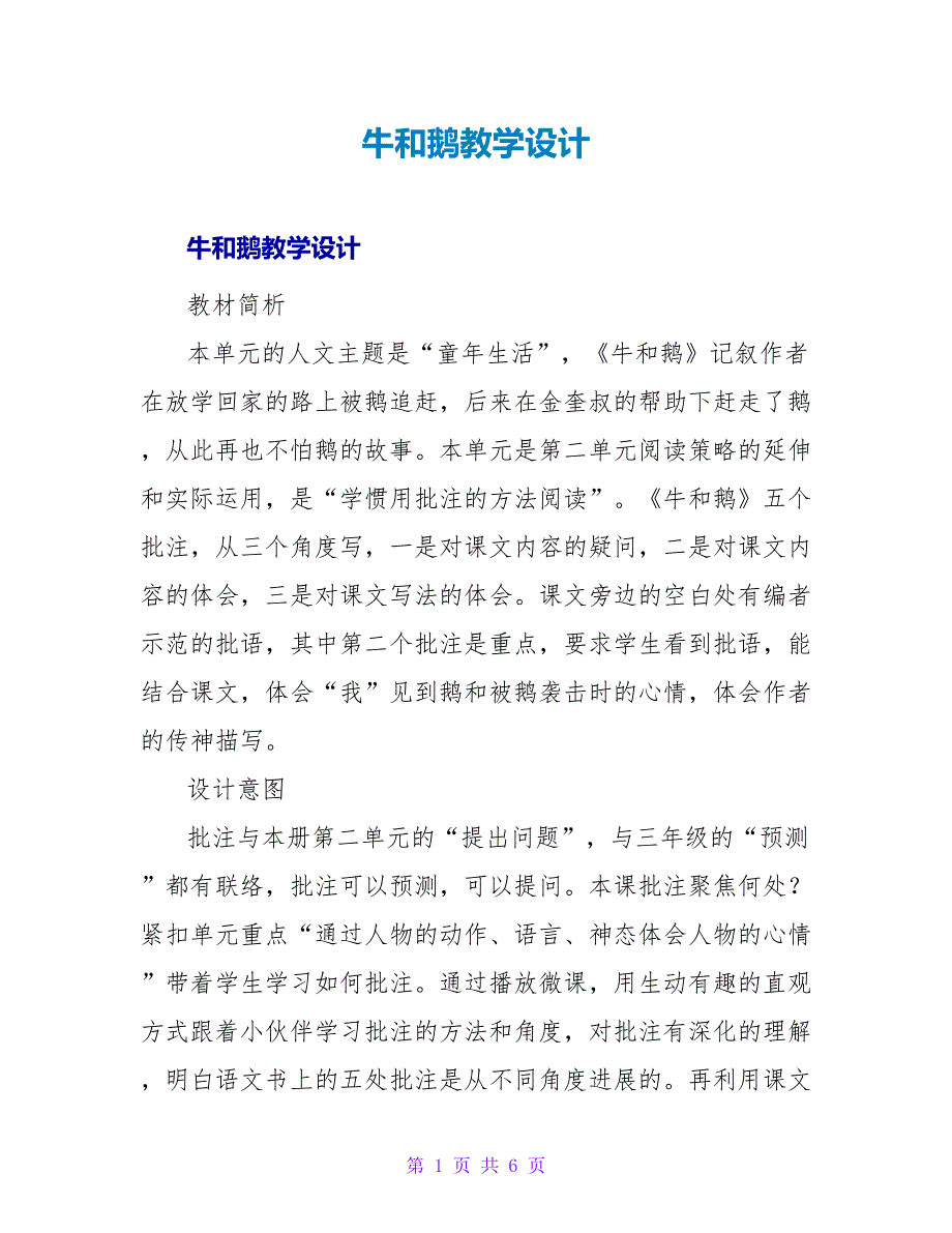 牛和鹅教学设计.doc_第1页