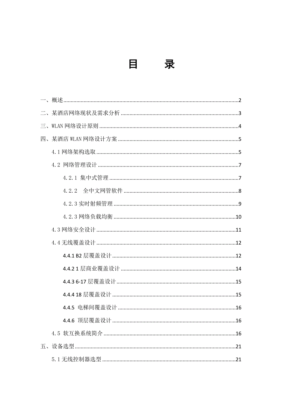 酒店无线网络设计方案方案样本.doc_第2页