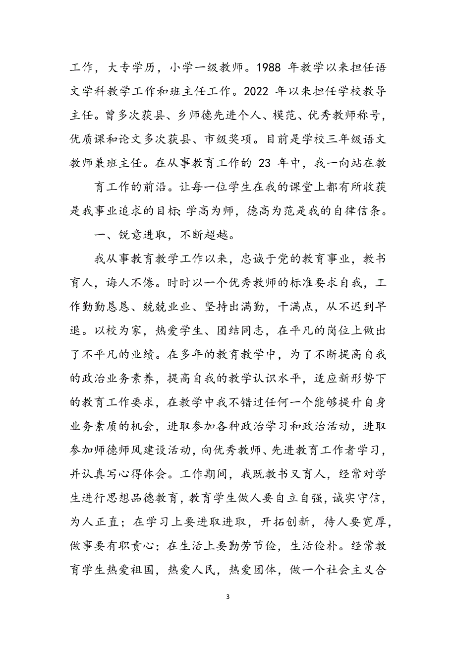 2023年优秀教师个人先进事迹材料.docx_第3页