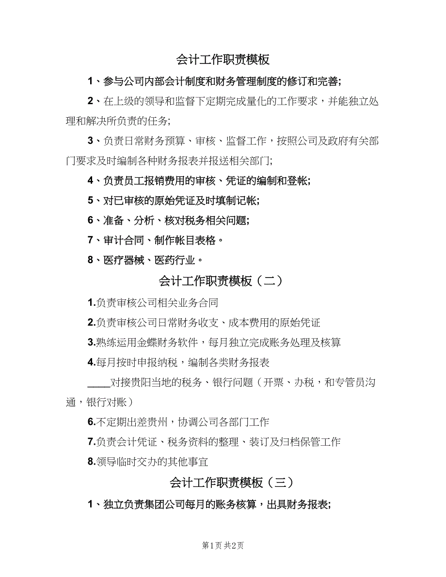 会计工作职责模板（4篇）.doc_第1页