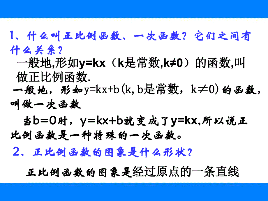 19.2.2一次函数的图象和性质_第2页