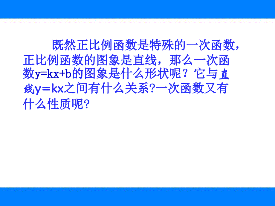 19.2.2一次函数的图象和性质_第4页