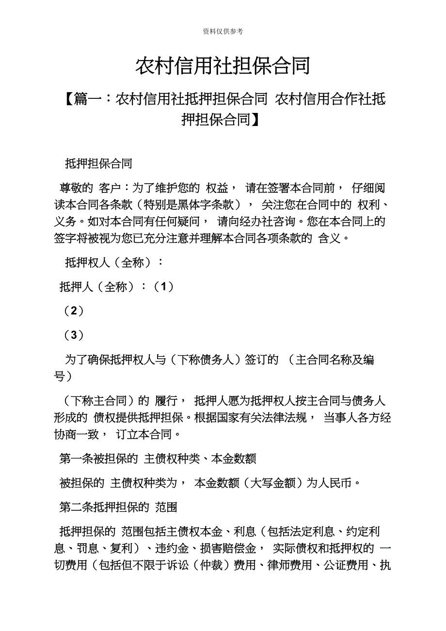 担保书之农村信用社担保合同.docx_第2页