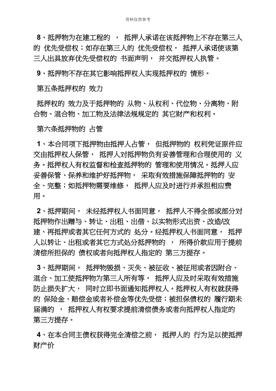 担保书之农村信用社担保合同.docx_第5页