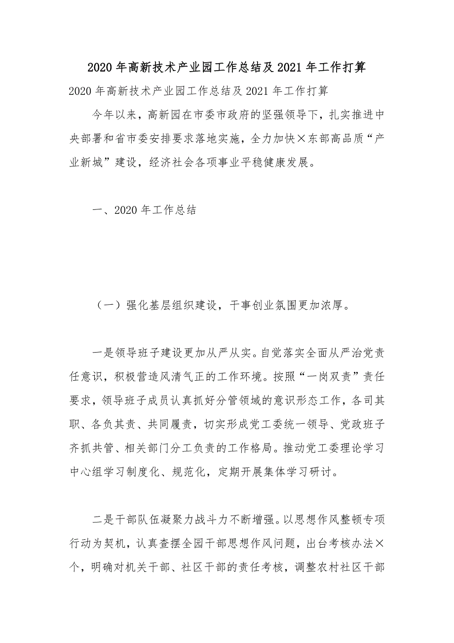 2020年高新技术产业园工作总结及2021年工作打算_第1页