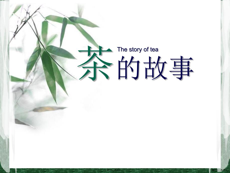 茶文化茶的故事(共20张)课件_第1页