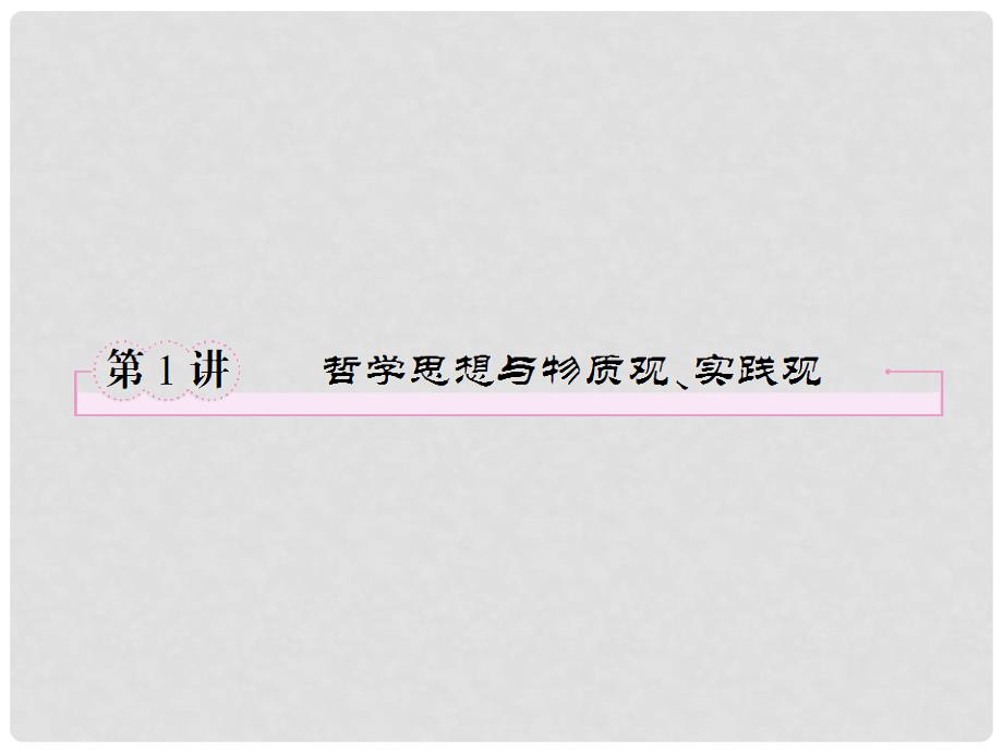 高三政治二轮复习 41哲学思想与物质观、实践观课件 新人教版_第2页