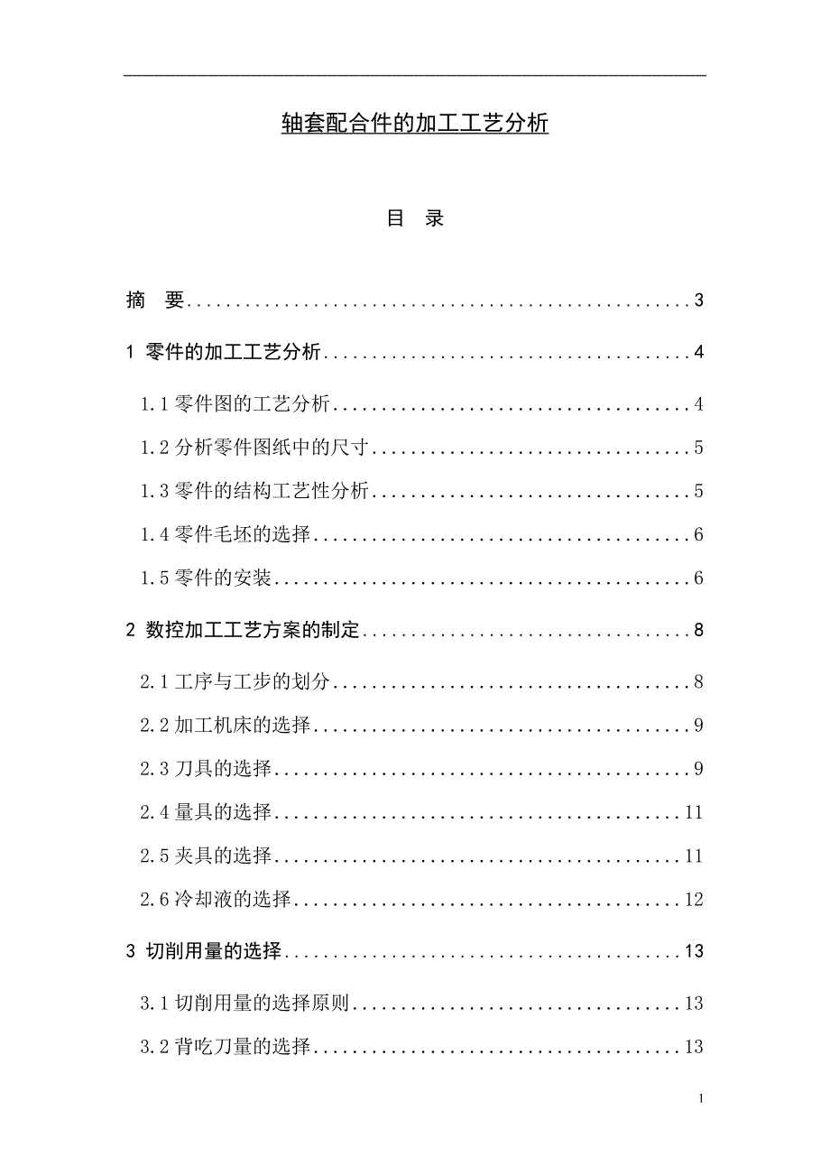 轴套配合件的加工工艺分析 数控毕业论文_第1页