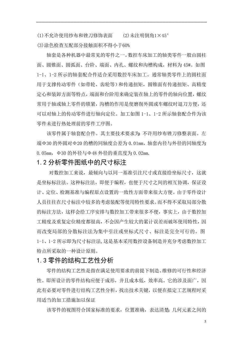 轴套配合件的加工工艺分析 数控毕业论文_第5页