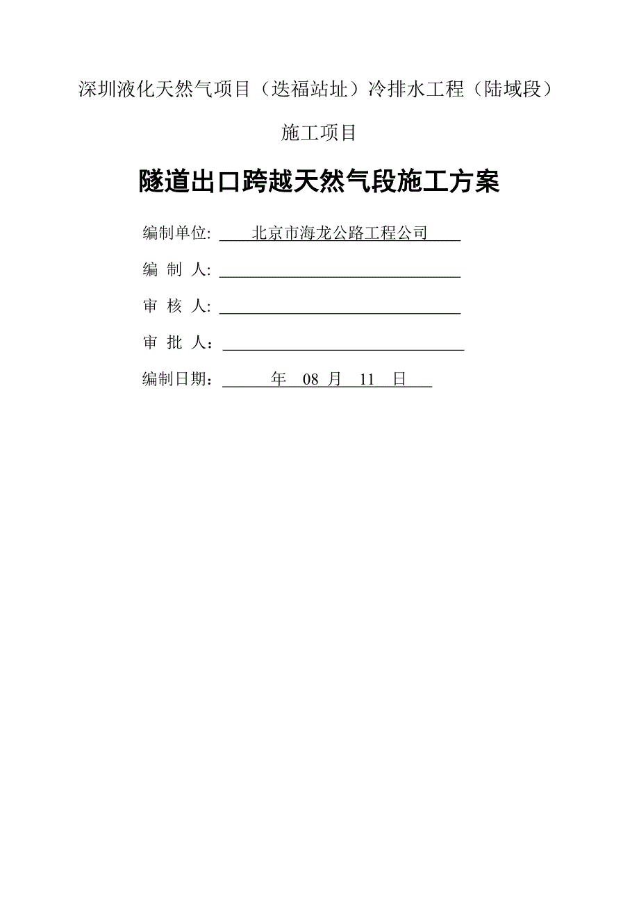 隧道出口跨越天然气段综合施工专题方案_第1页