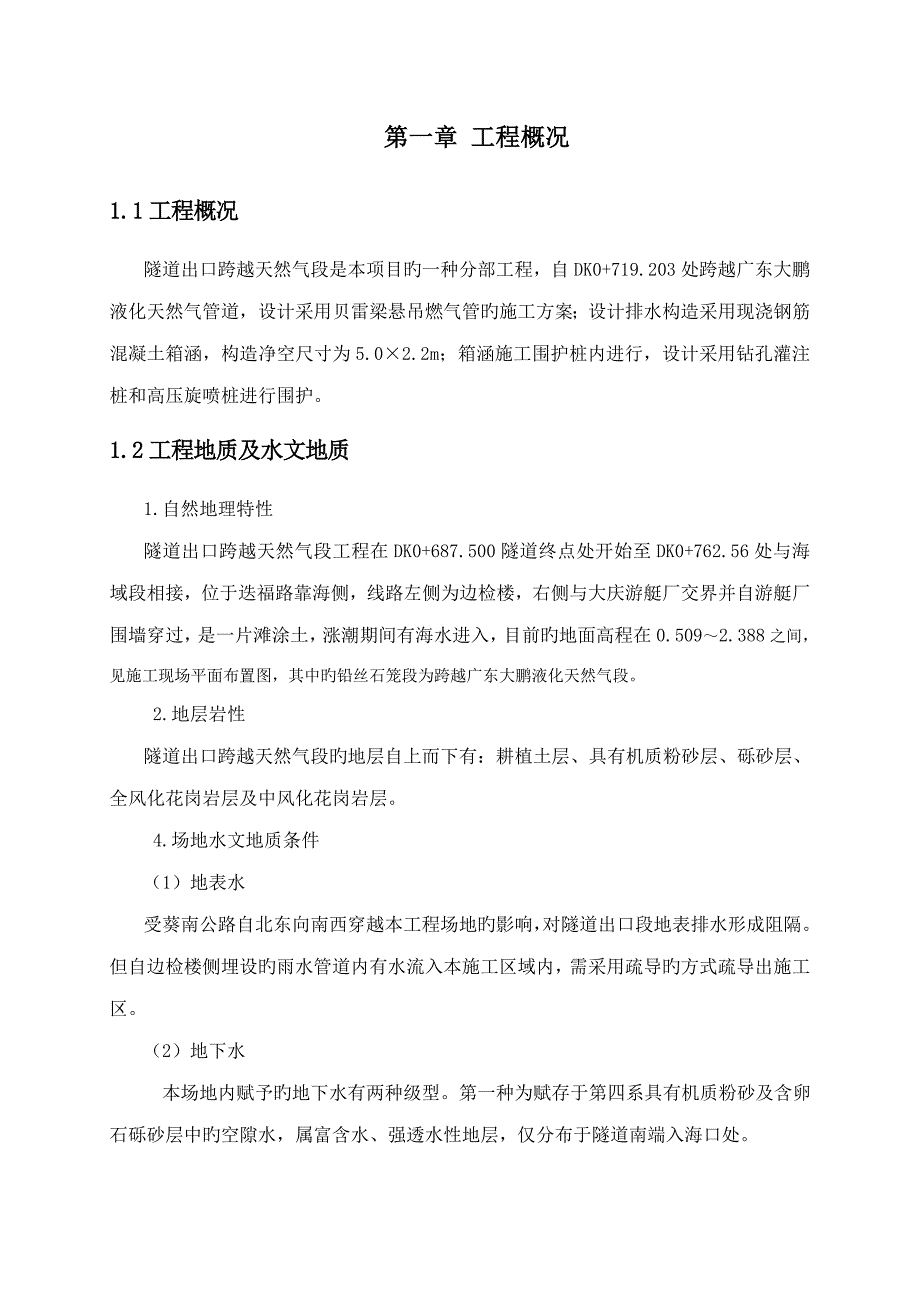 隧道出口跨越天然气段综合施工专题方案_第4页