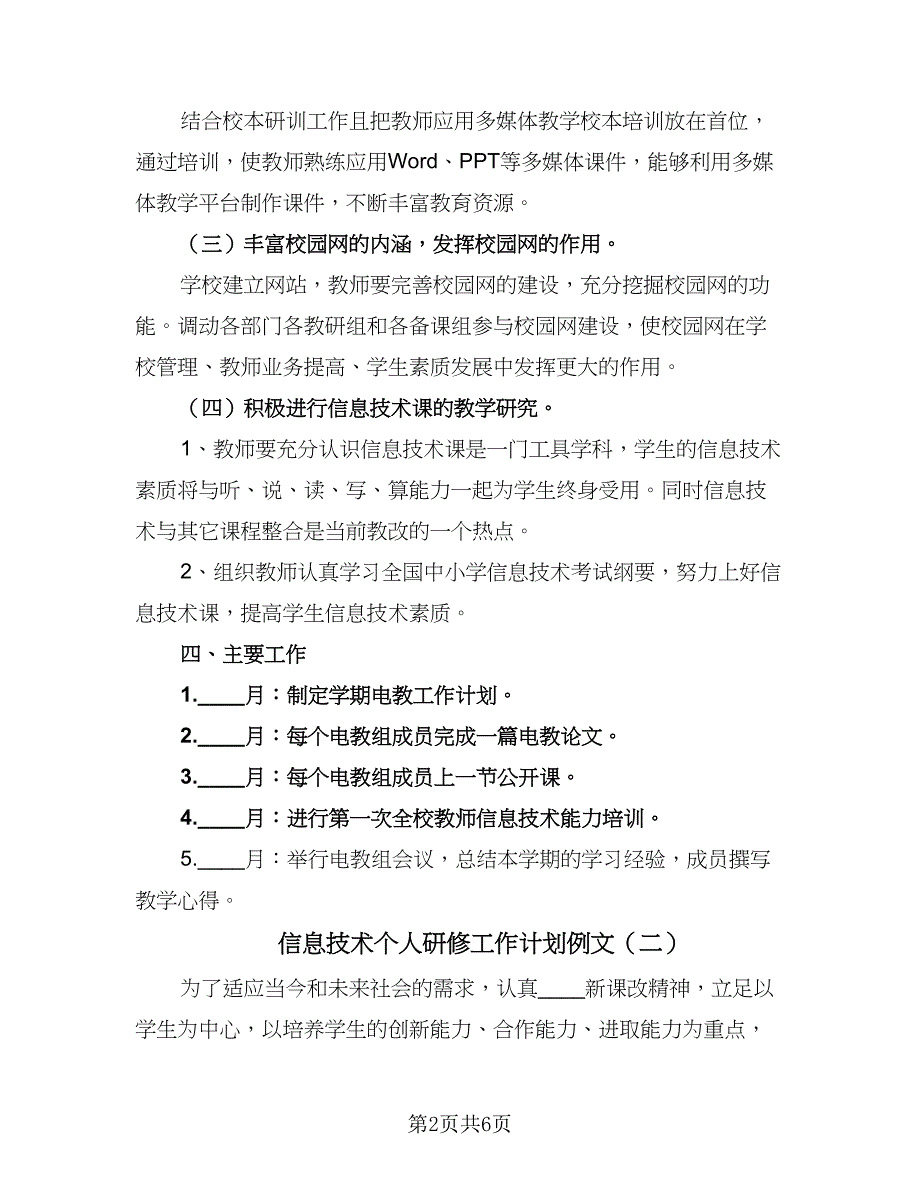 信息技术个人研修工作计划例文（2篇）.doc_第2页