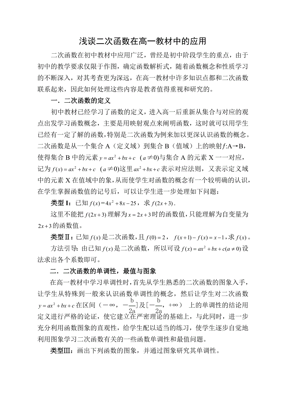 浅谈二次函数在高一教材中的应用.doc_第1页