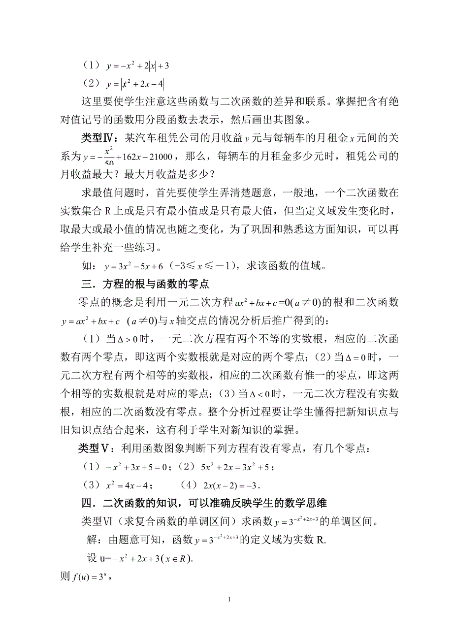 浅谈二次函数在高一教材中的应用.doc_第2页