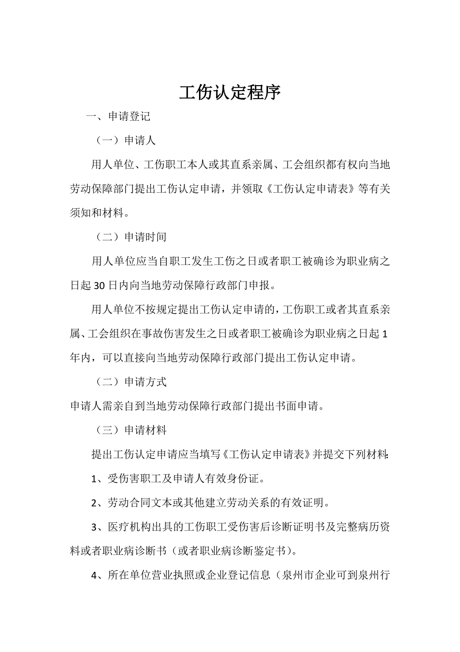 晋江市工伤认定程序_第1页