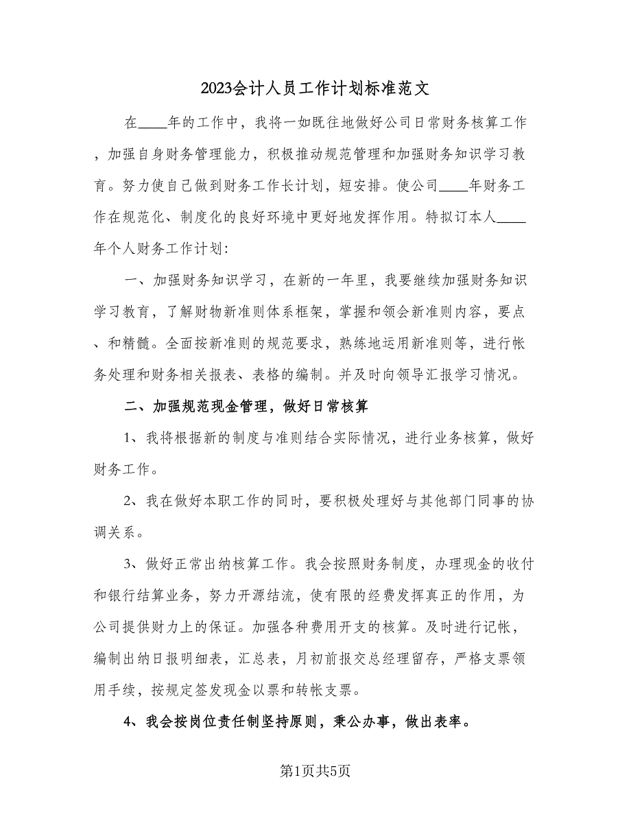 2023会计人员工作计划标准范文（2篇）.doc_第1页