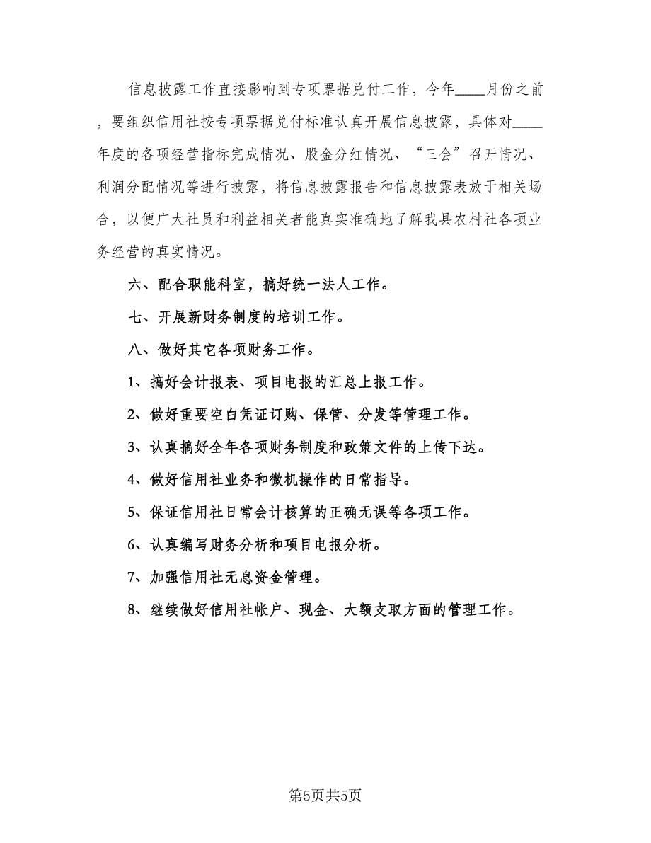 2023会计人员工作计划标准范文（2篇）.doc_第5页