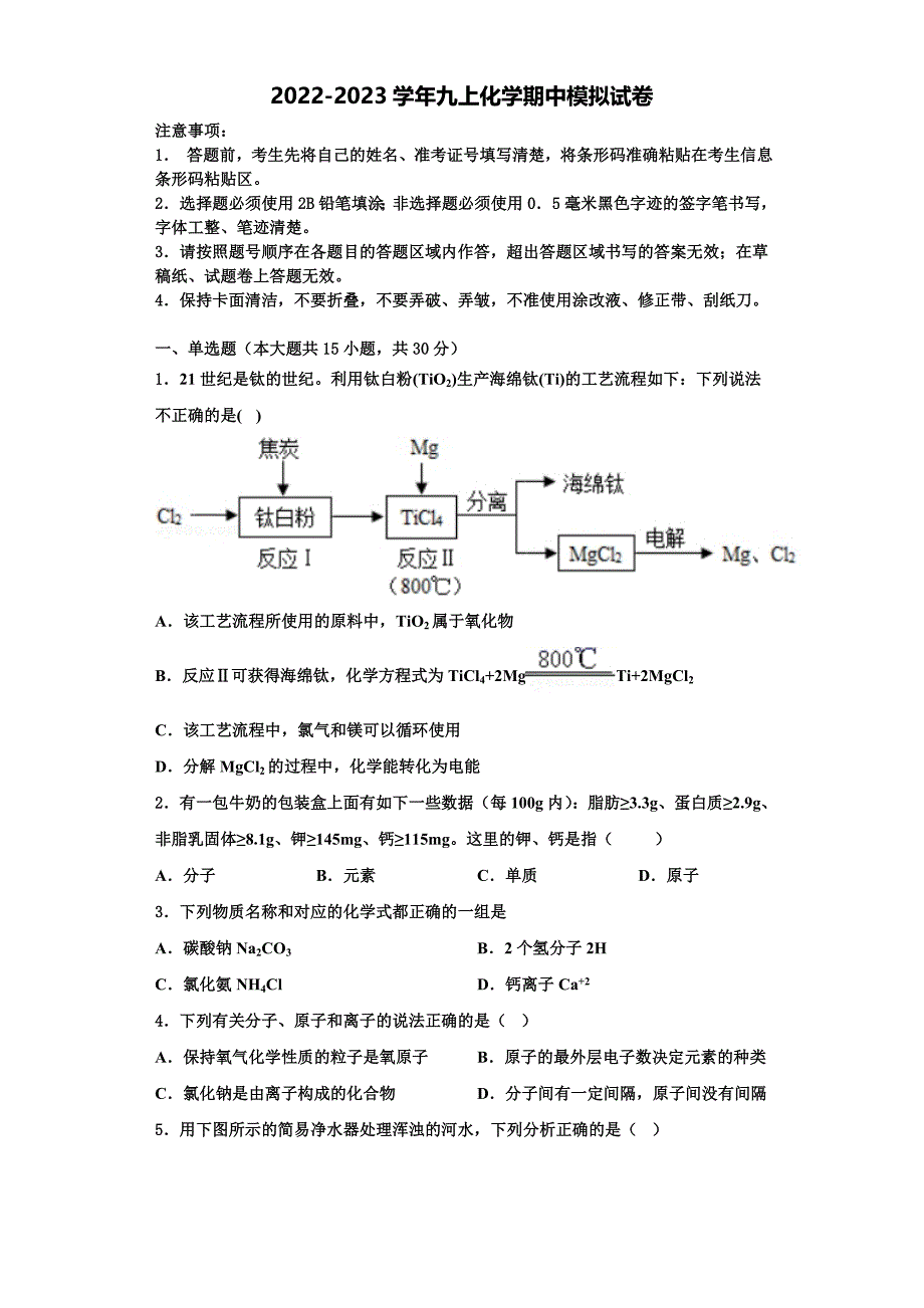 2022-2023学年山东省诸城市树一中学化学九年级第一学期期中学业质量监测模拟试题含解析.doc_第1页