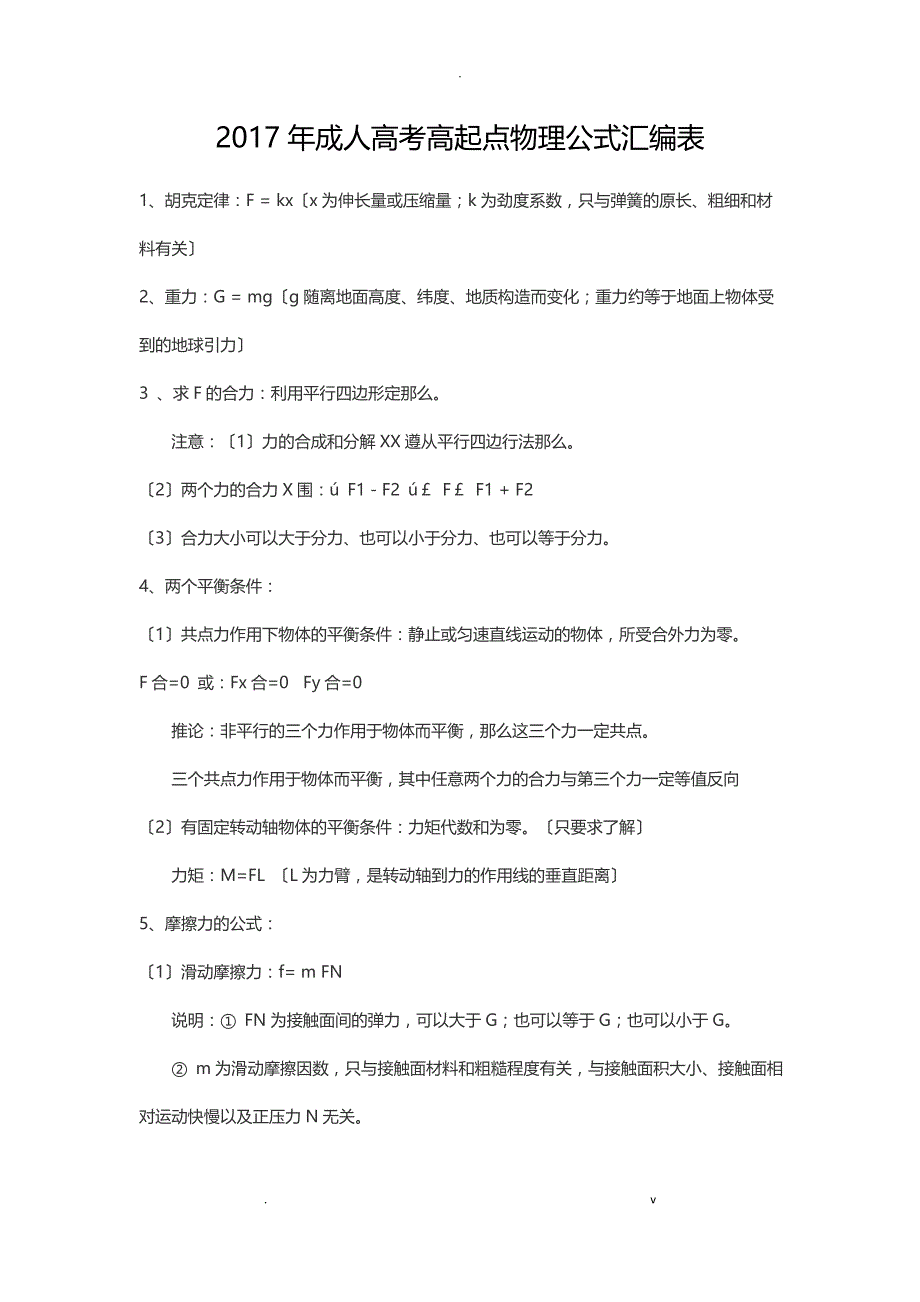 2017年江西成人高考高起点物理公式汇编表_第1页