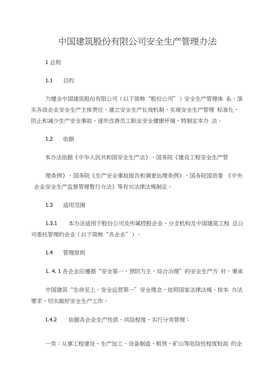 中建股份有限公司安全生产管理办法_第1页