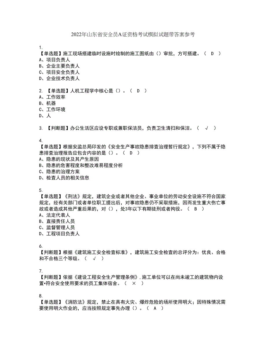 2022年山东省安全员A证资格考试模拟试题带答案参考36_第1页