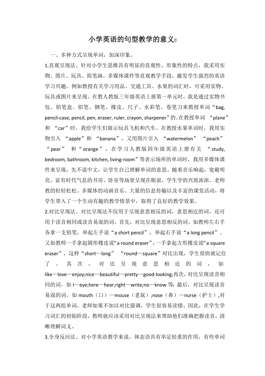 小学英语的句型教学的意义.docx_第1页