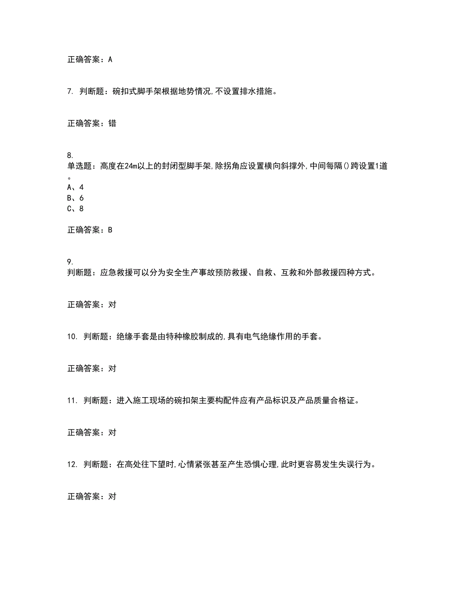 登高架设作业安全生产考试历年真题汇总含答案参考69_第2页