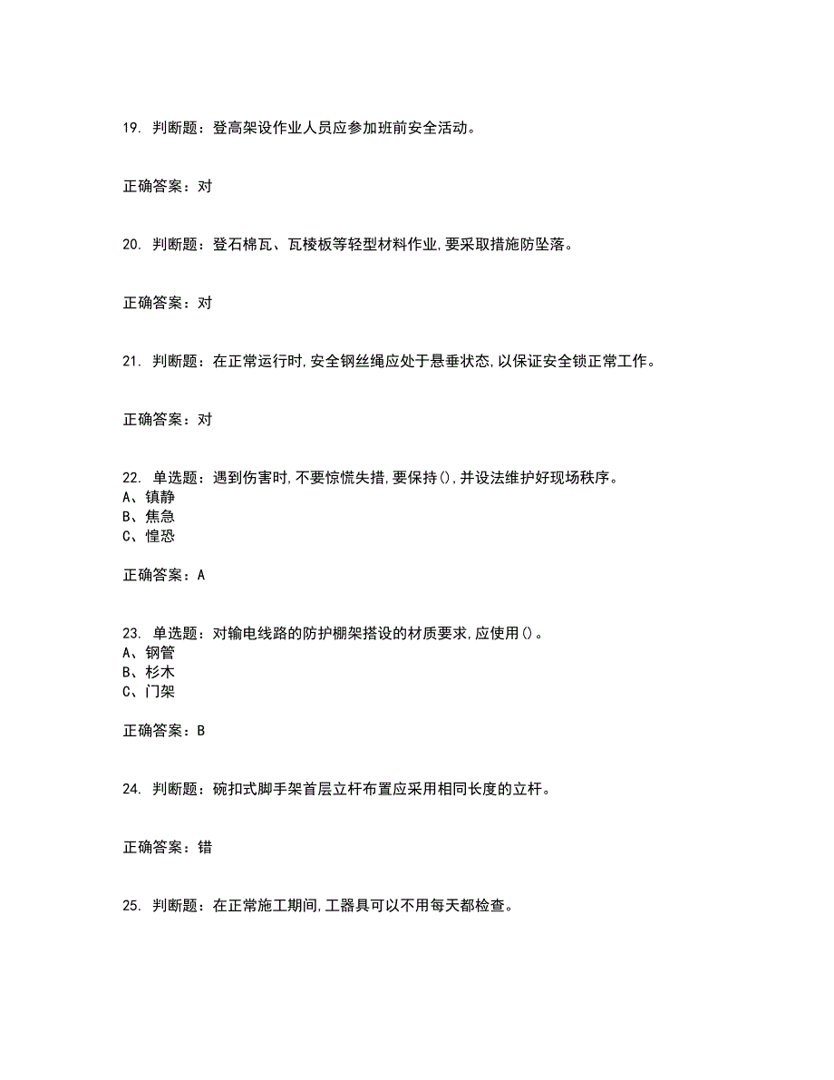 登高架设作业安全生产考试历年真题汇总含答案参考69_第4页