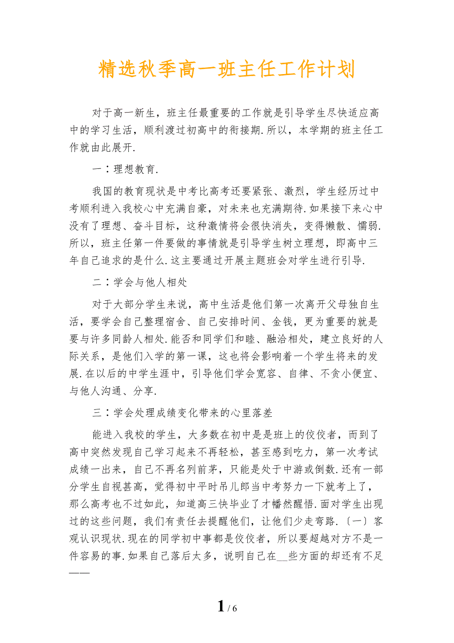 精选秋季高一班主任工作计划_第1页