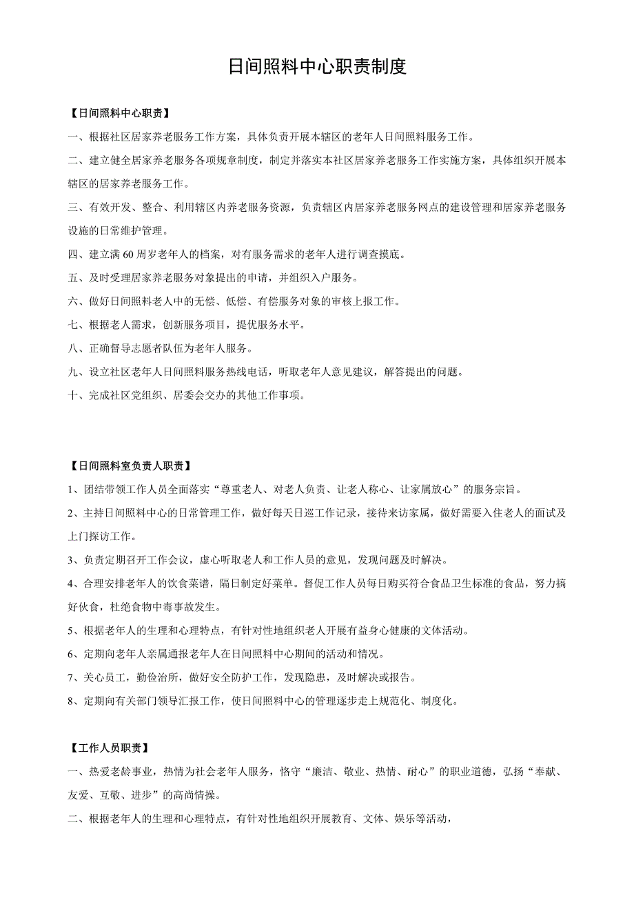 日间照料(老年活动)中心职责制度.doc_第1页