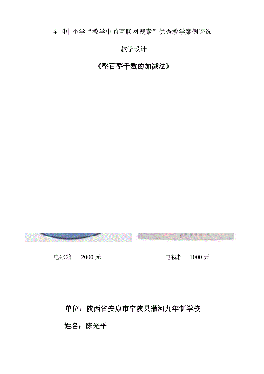 整百整千数的加减法教学设计_第1页