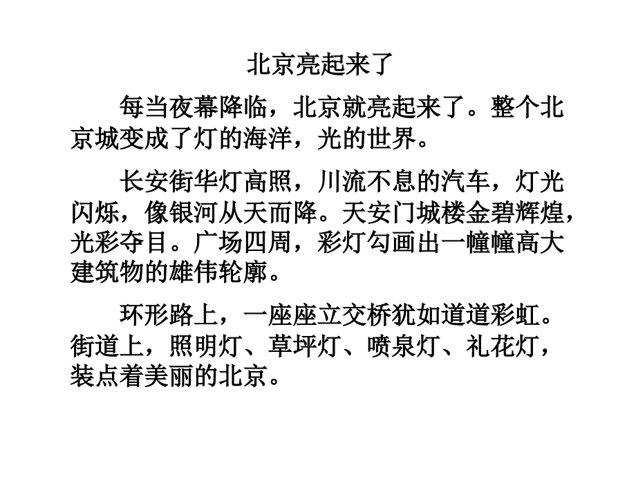 《北京亮起来了》课件 (3)_第4页