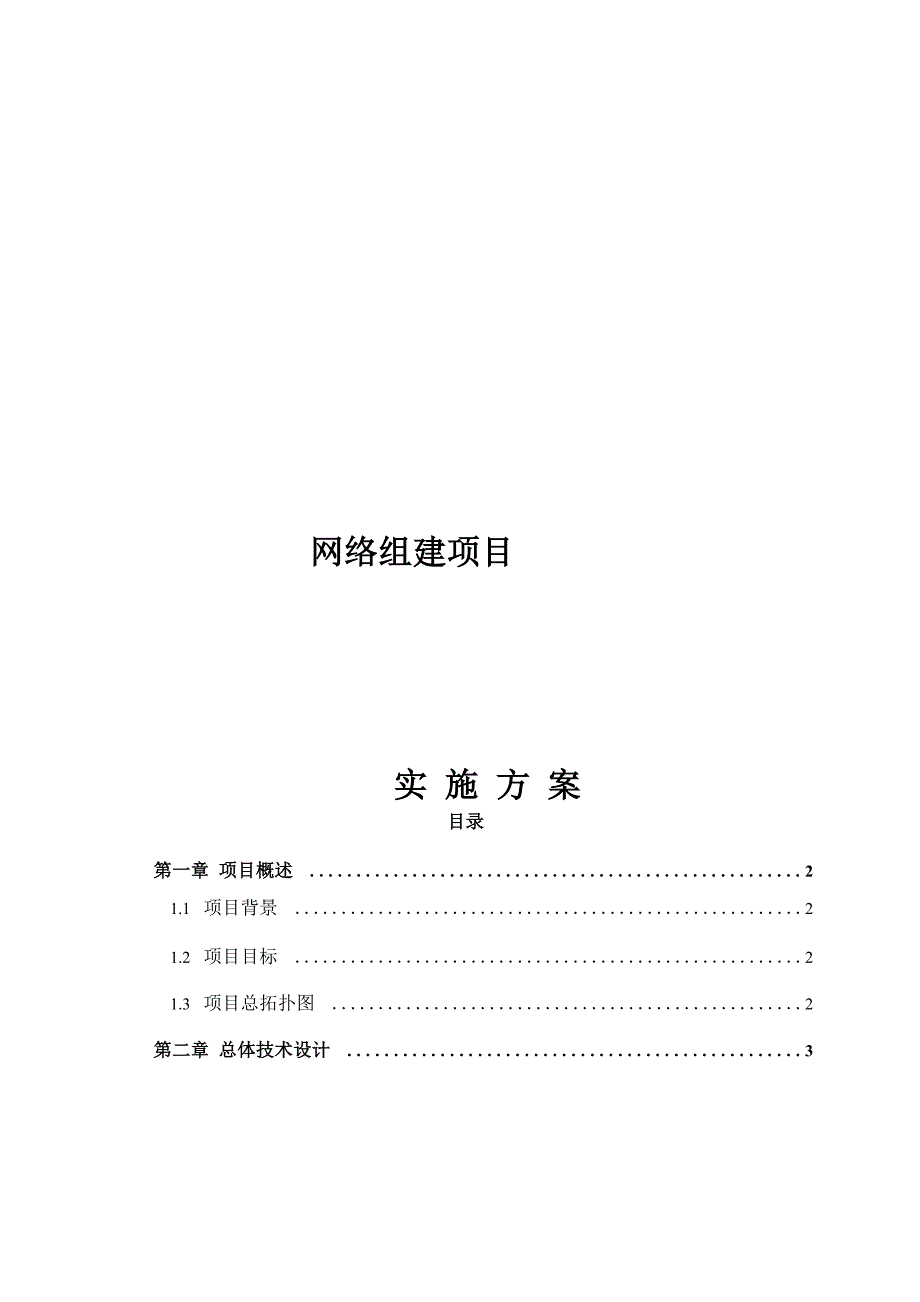 网络组建实施方案_第1页