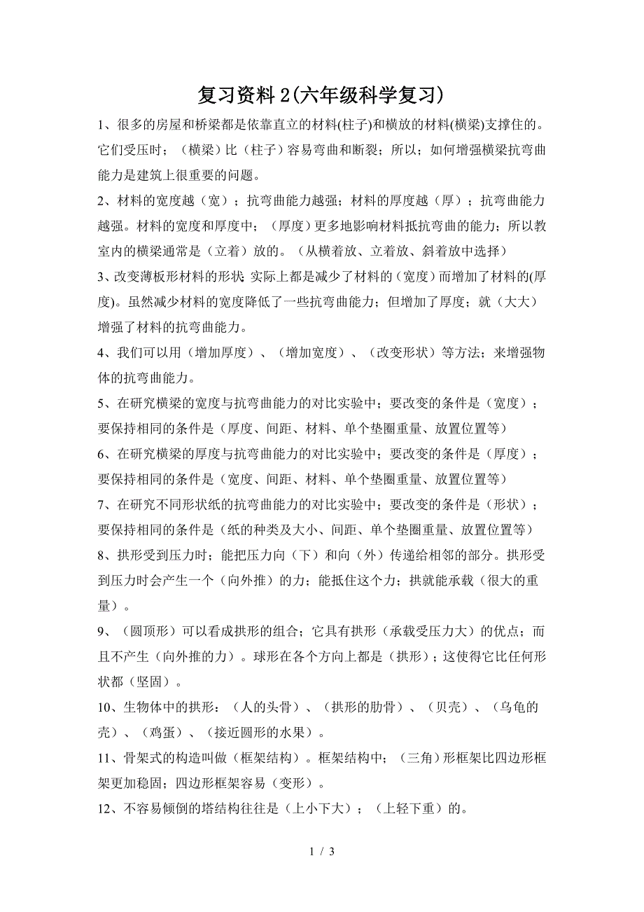 复习资料2(六年级科学复习).doc_第1页