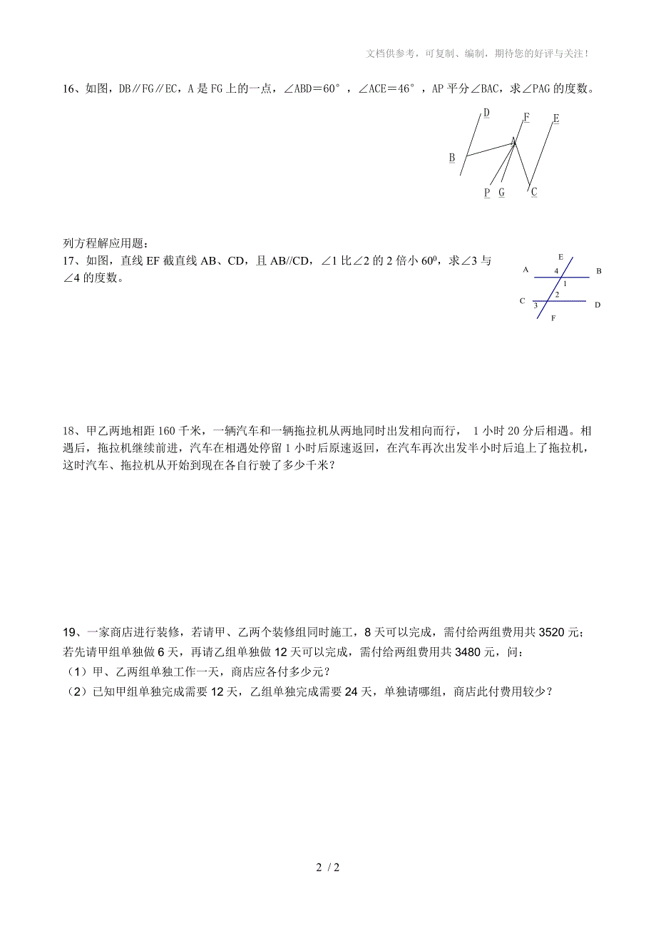 七年级数学下册前四章综合测试题A_第2页