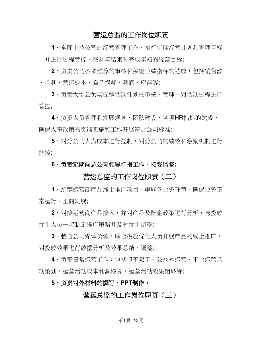 营运总监的工作岗位职责（四篇）.doc_第1页