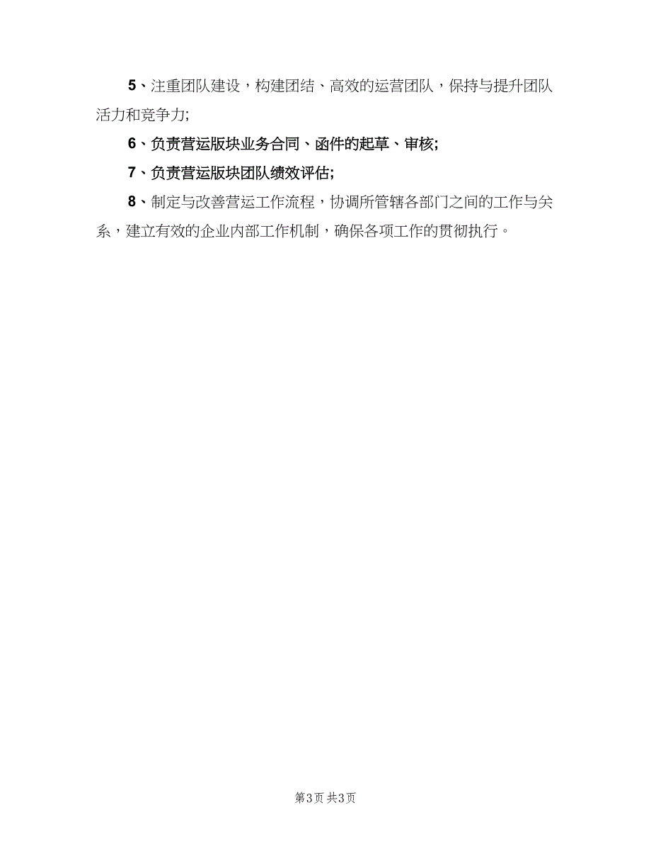 营运总监的工作岗位职责（四篇）.doc_第3页