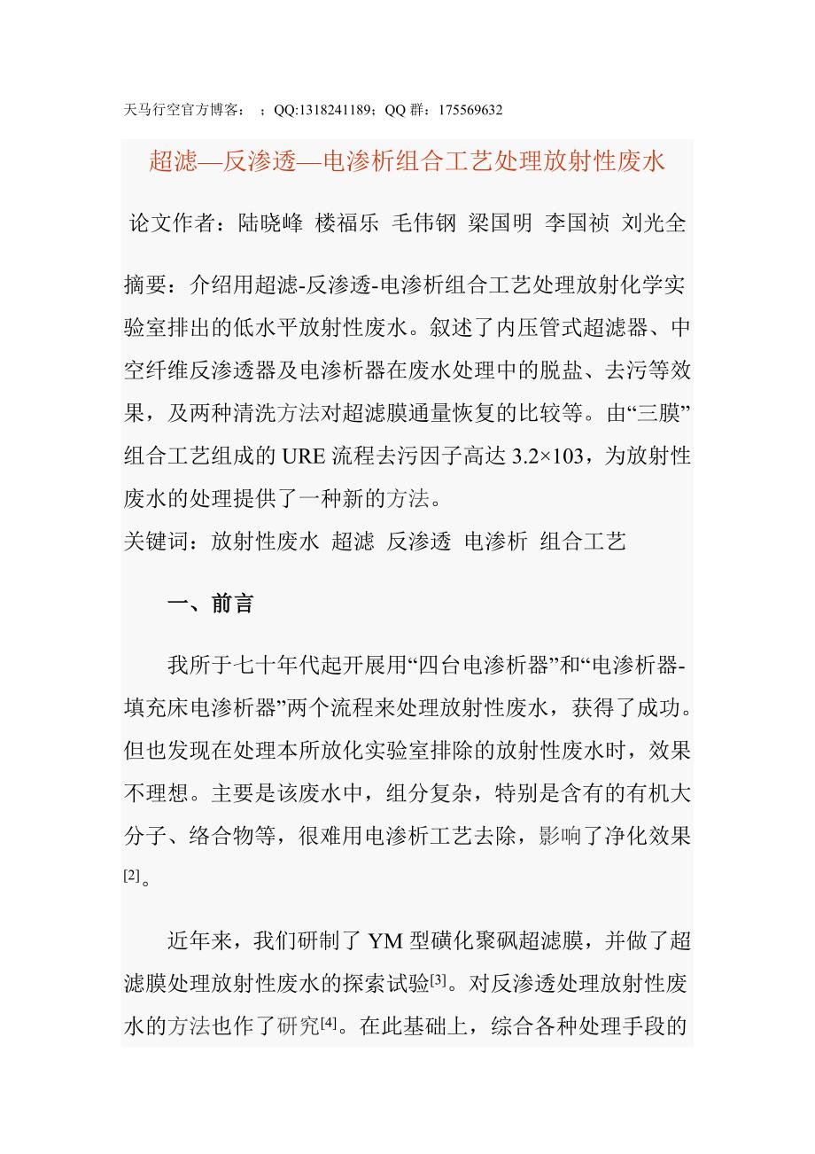 超滤、反渗透、电渗析组合工艺处理放射性废水_第1页