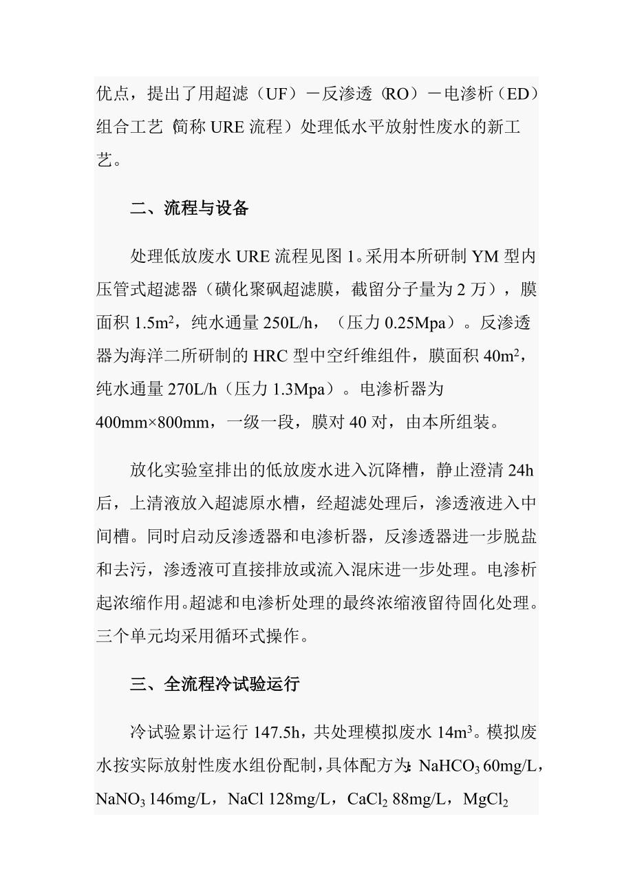 超滤、反渗透、电渗析组合工艺处理放射性废水_第2页