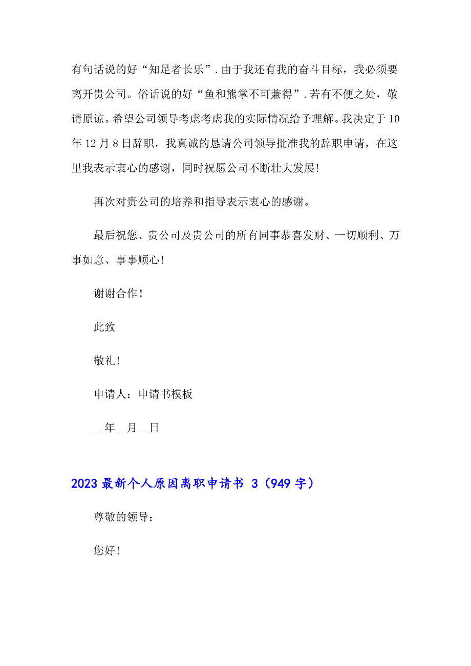 2023最新个人原因离职申请书_第4页