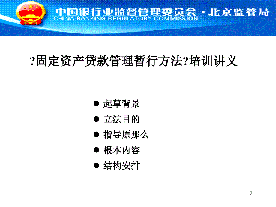 固定资产贷款管理暂行办法培训讲义_第2页