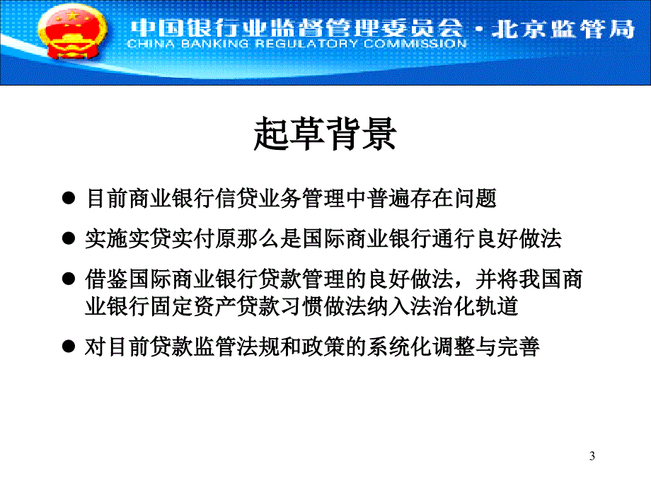 固定资产贷款管理暂行办法培训讲义_第3页