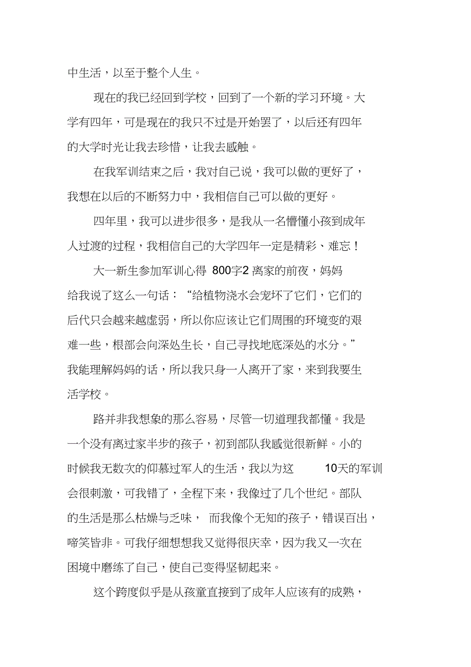 大一新生参加军训心得800字_第4页