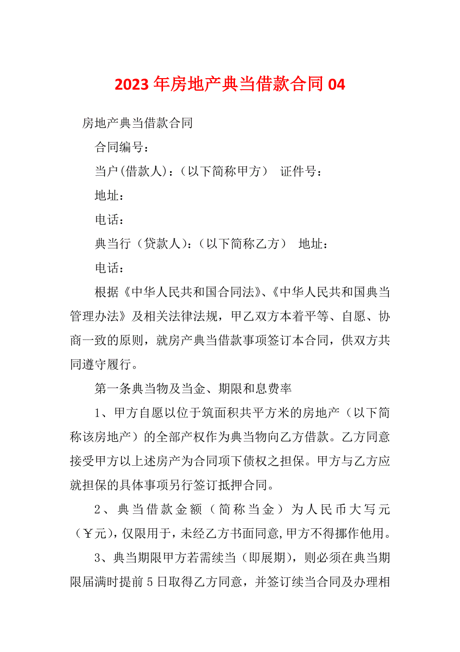 2023年房地产典当借款合同04_第1页