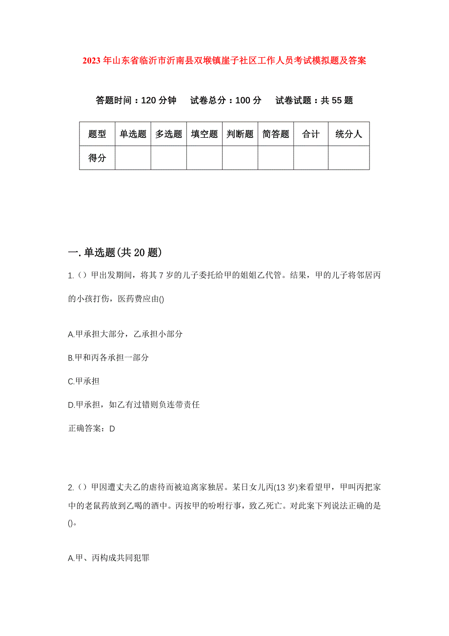 2023年山东省临沂市沂南县双堠镇崖子社区工作人员考试模拟题及答案_第1页