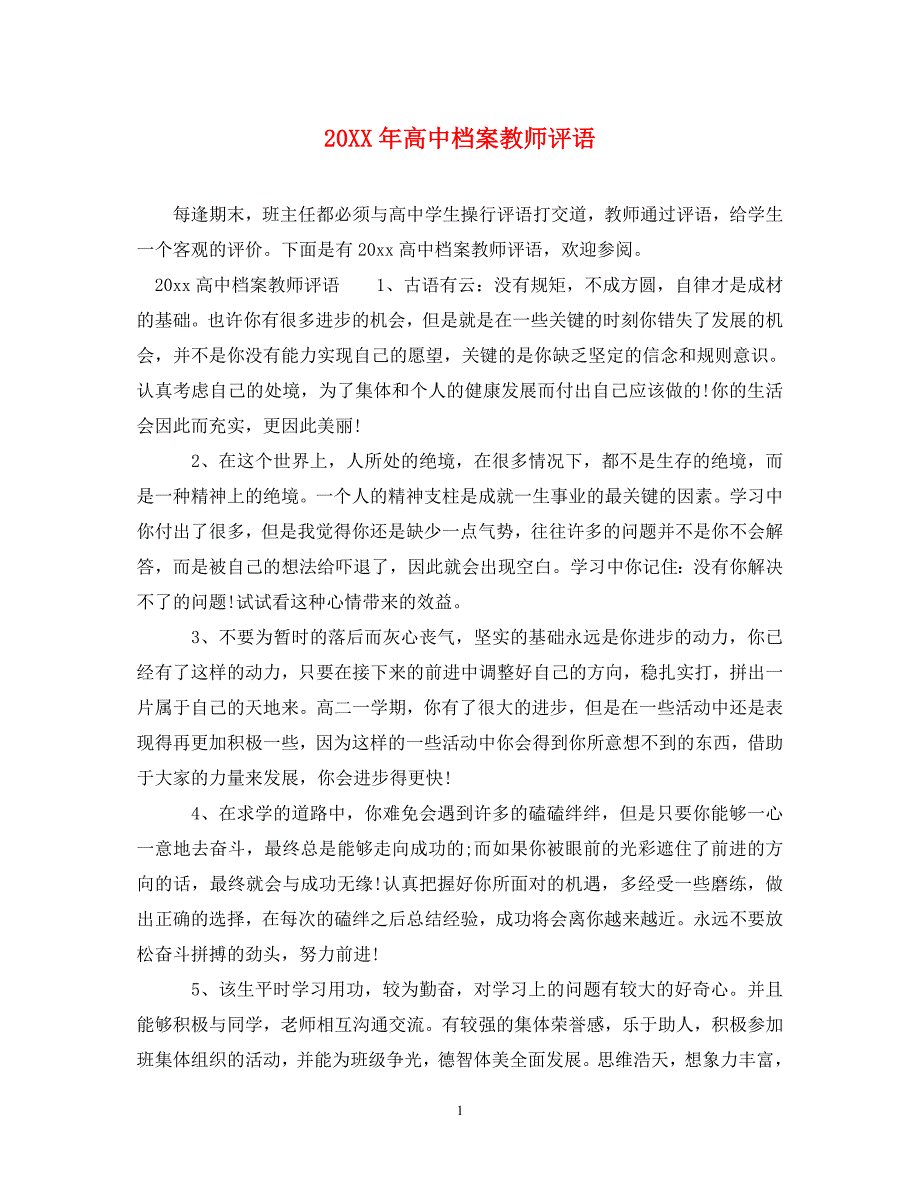 20XX年高中档案教师评语.doc_第1页